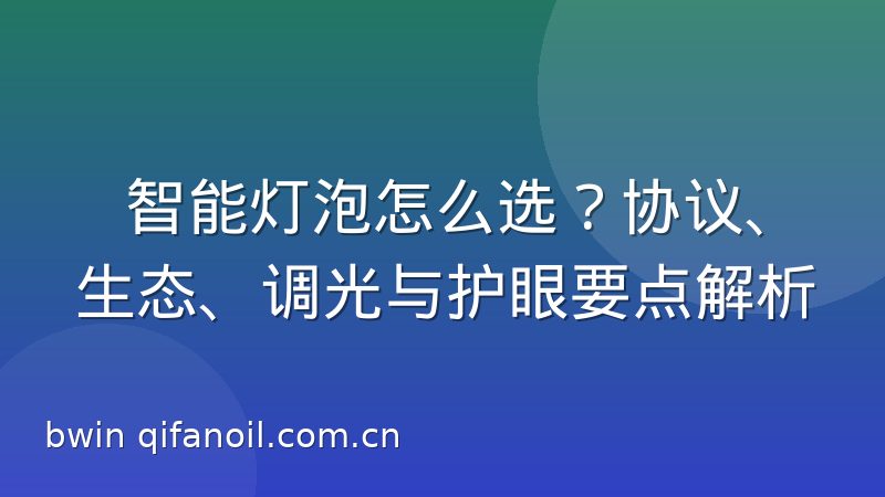 智能灯泡怎么选?协议、生态、调光与护眼要点解析